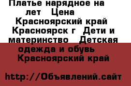 Платье нарядное на 6-8 лет › Цена ­ 700 - Красноярский край, Красноярск г. Дети и материнство » Детская одежда и обувь   . Красноярский край